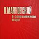 Винтаж: В. Маяковский. Собрание сочинений, 6 томов, 1973 г. Книги винтажные. Степные огни-Букинист-София. Ярмарка Мастеров.  Фото №6