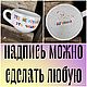 Надпись внутри и снаружи Это не кружка это чашка Душнила, Кружки и чашки, Саратов,  Фото №1