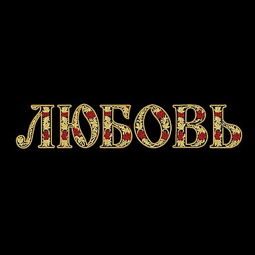 Материалы для творчества ручной работы. Ярмарка Мастеров - ручная работа Дизайн машинной вышивки - Любовь серия Хохлома. Handmade.
