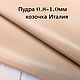  Пудра 0.8-1.0мм Натуральная кожа (козочка) Италия, Кожа, Уфа,  Фото №1