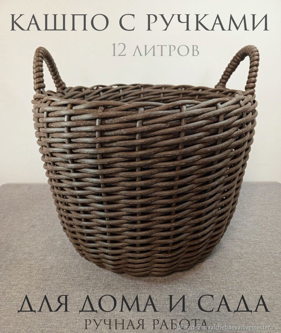 Кашпо из ротанга, 12 литров, 