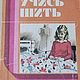 Учись шить, Книги, Апрелевка,  Фото №1