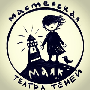 Мастерская Театра Теней Маяк