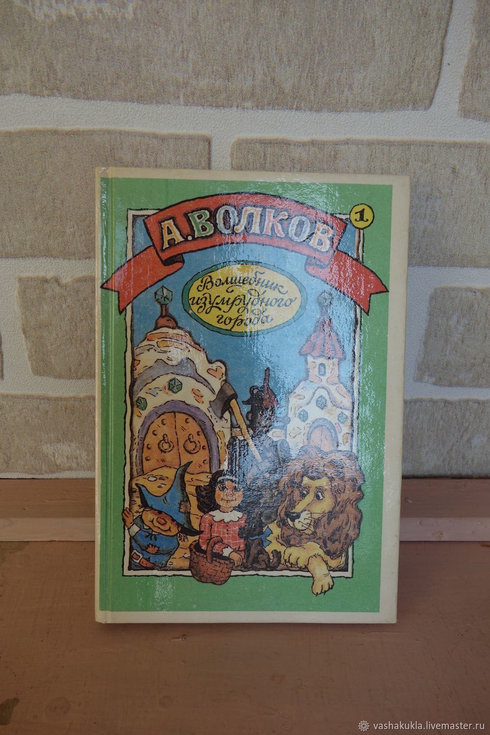 Винтаж: Волков. Волшебник изумрудного города и Урфин Джюс и его деревянные  купить в интернет-магазине Ярмарка Мастеров по цене 100 ₽ – TNM28RU | Книги  винтажные, Москва - доставка по России