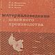 Материаловедение швейного производства, книга 1969 года, Схемы для шитья, Анапа,  Фото №1