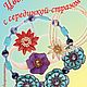 Альбом по бисероплетению "Цветы с серединкой-стразом", Книги, Гусь Хрустальный,  Фото №1