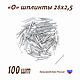 "О"-шплинты 28х2,5 мм (100 шт.), Шплинты и диски, Сочи,  Фото №1