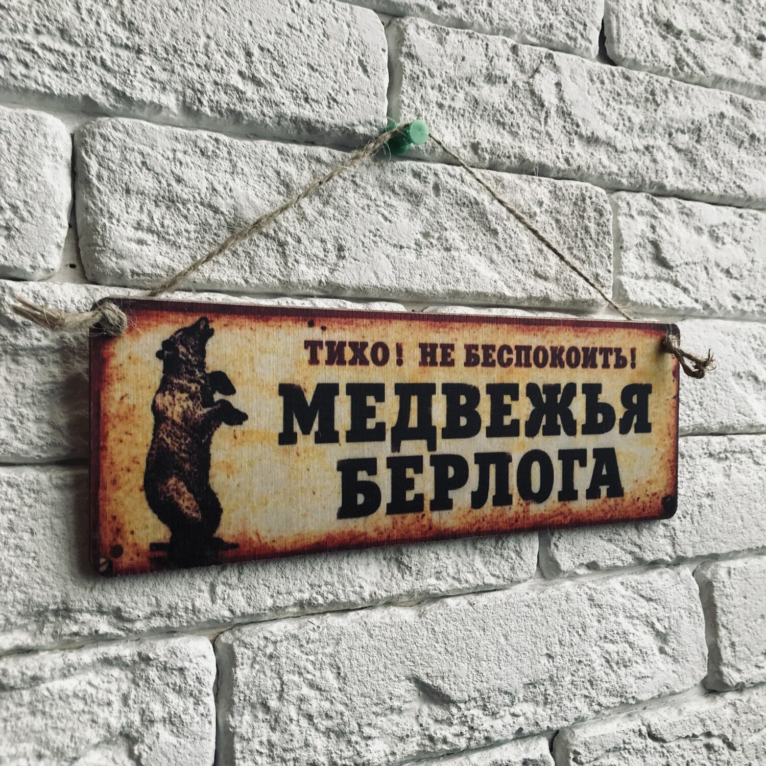 Табличка Берлога из дерева