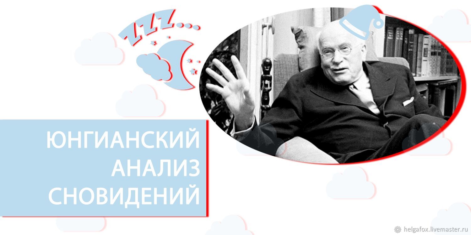 Толкование снов по К. Г. Юнгу (психологический анализ сновидений) в  интернет-магазине на Ярмарке Мастеров | Гороскоп, Москва - доставка по  России. ...