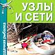 Узлы и сети, книга 2002 года, Схемы для вышивки, Анапа,  Фото №1