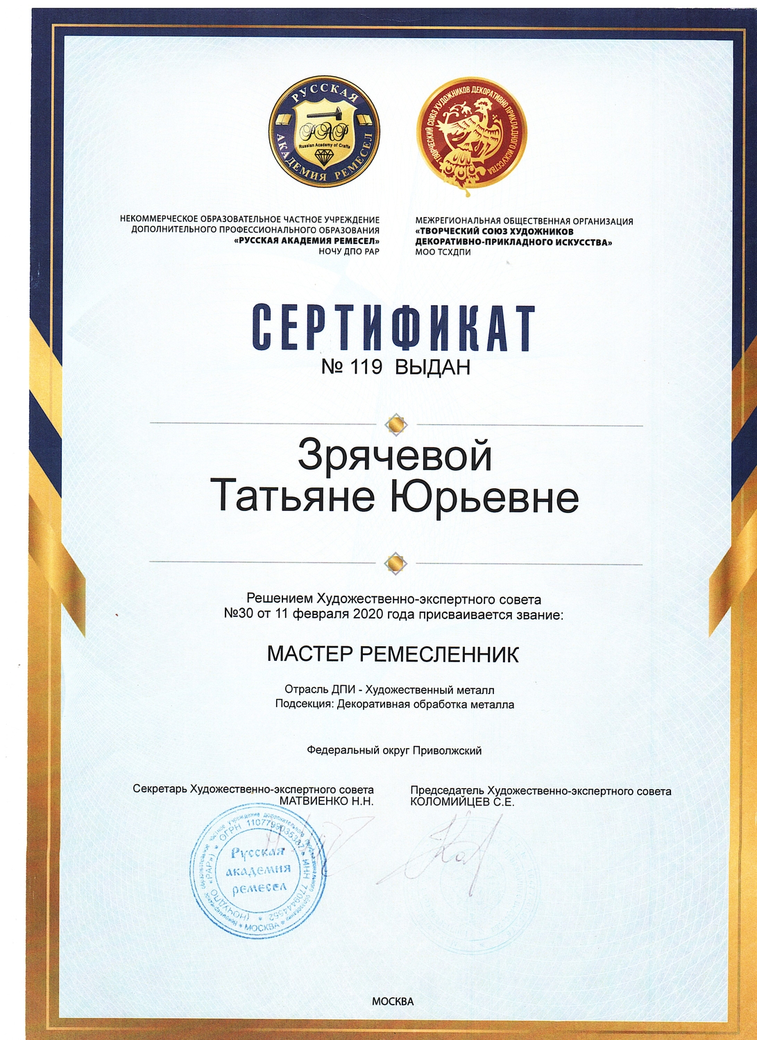 Сертификат мастера-ремесленника.