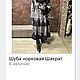 Шуба норковая Шахрат. Шубы. Natali21Fur. Интернет-магазин Ярмарка Мастеров.  Фото №2