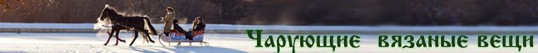 Юлия Кулюкина Чарующие вязаные вещи