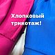 Хлопковый трикотаж (футер двунитка), Ткани, Минск,  Фото №1