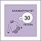 Базовый расчёт на 30 петель, Схемы вязания, Сургут,  Фото №1