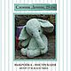 PDF выкройка слоника из вискозы 6 мм , рост слоника 25 см.