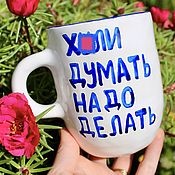 Посуда handmade. Livemaster - original item Mugs with obscene inscriptions Why think it is necessary to do Motivation. Handmade.