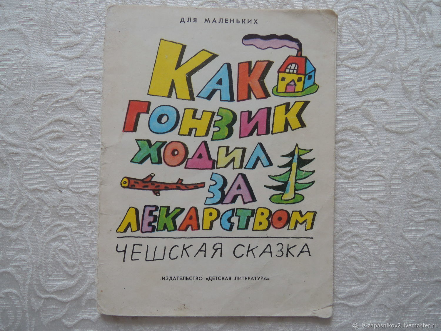 Как гонзик ходил за лекарством с картинками