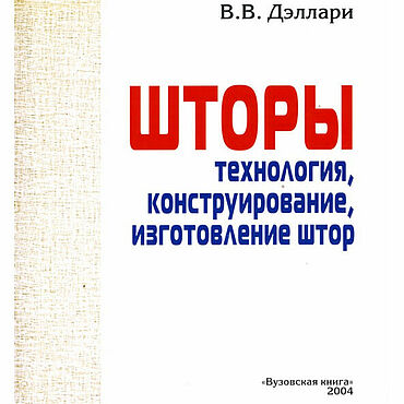 Цифровые товары ручной работы. Ярмарка Мастеров - ручная работа Шторы - технология, конструирование и пошив.. Handmade.