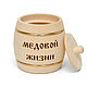 Бочонок для меда "Медовой жизни" 1 кг Арт.7030. Банки. Антон Витко. Интернет-магазин Ярмарка Мастеров.  Фото №2