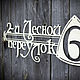 Адресная табличка из металла. Таблички для сада. Decolab. Ярмарка Мастеров.  Фото №4