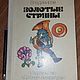Винтаж: А. Владимиров "Золотые струны". 1977 г. СССР, Книги винтажные, Пенза,  Фото №1