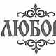 Надписи для вышивки, водоростворимый клеевой флизелин, Схемы для вышивки, Смоленск,  Фото №1