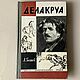 Винтаж: Серия ЖЗЛ: Делакруа, Книги винтажные, Великие Луки,  Фото №1