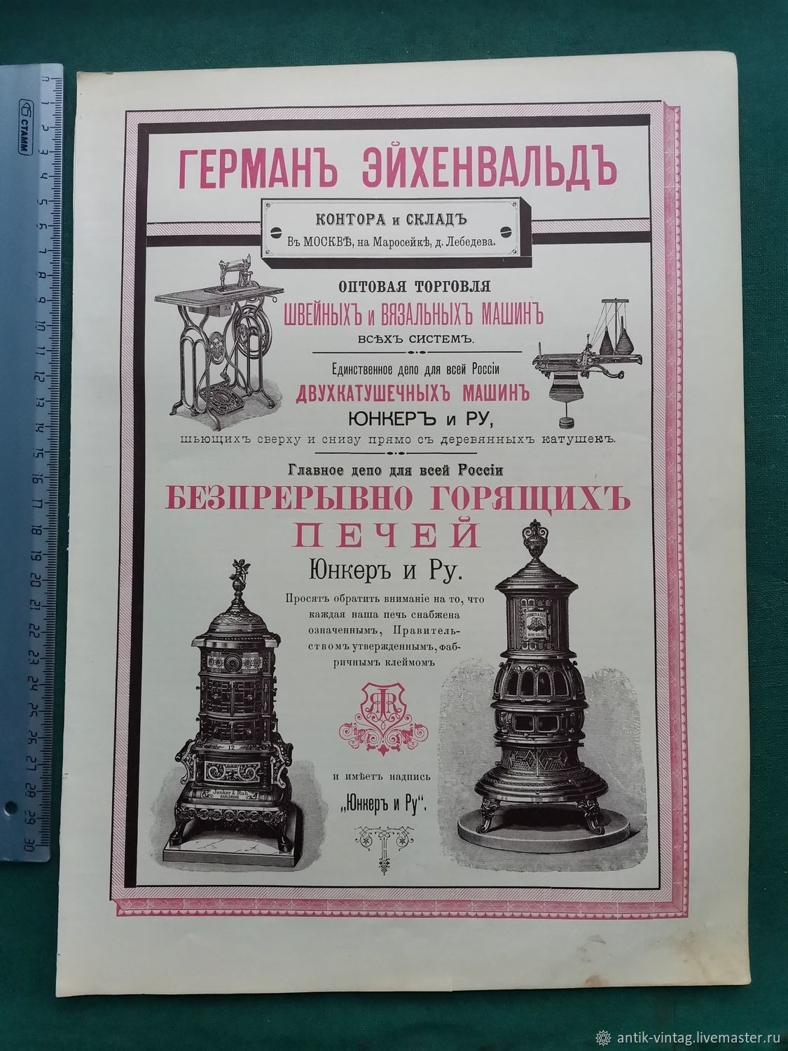 Винтаж: Реклама 19 век Эйхенвальд машины швейные вязальные печи техника  ремни в интернет-магазине на Ярмарке Мастеров | Предметы интерьера  винтажные, Владимир - доставка по России. Товар продан.