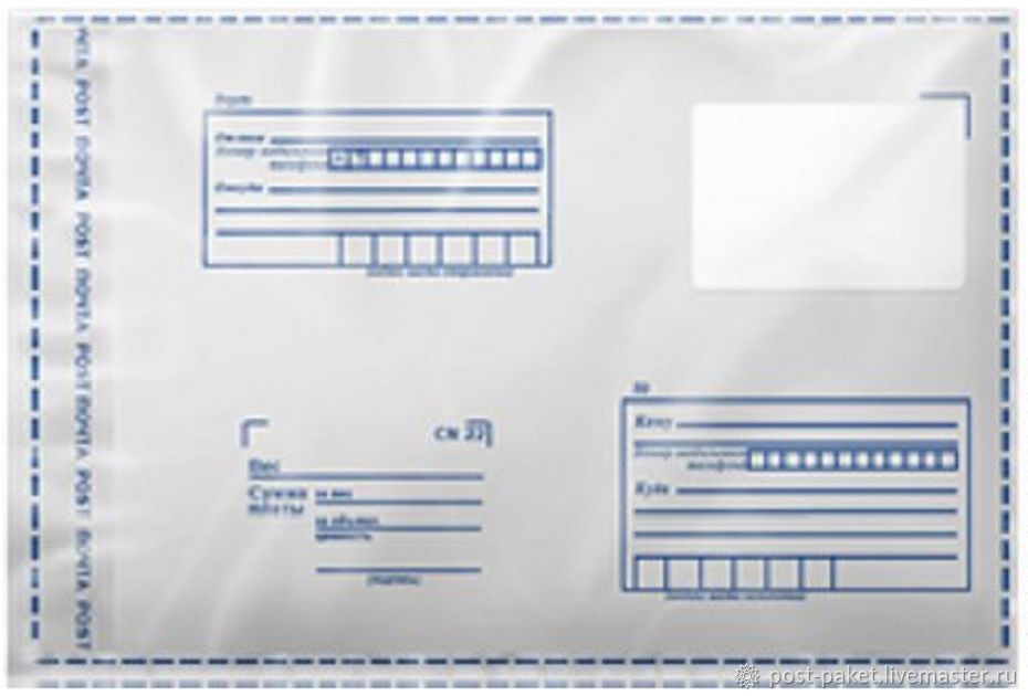 Получатель почтового конверта. Пакет почтовый полиэтиленовый с клапаном 229 × 324. Почтовые отправки в пакетах. Почтовый пакет заполненный. Пакет для бандероли.
