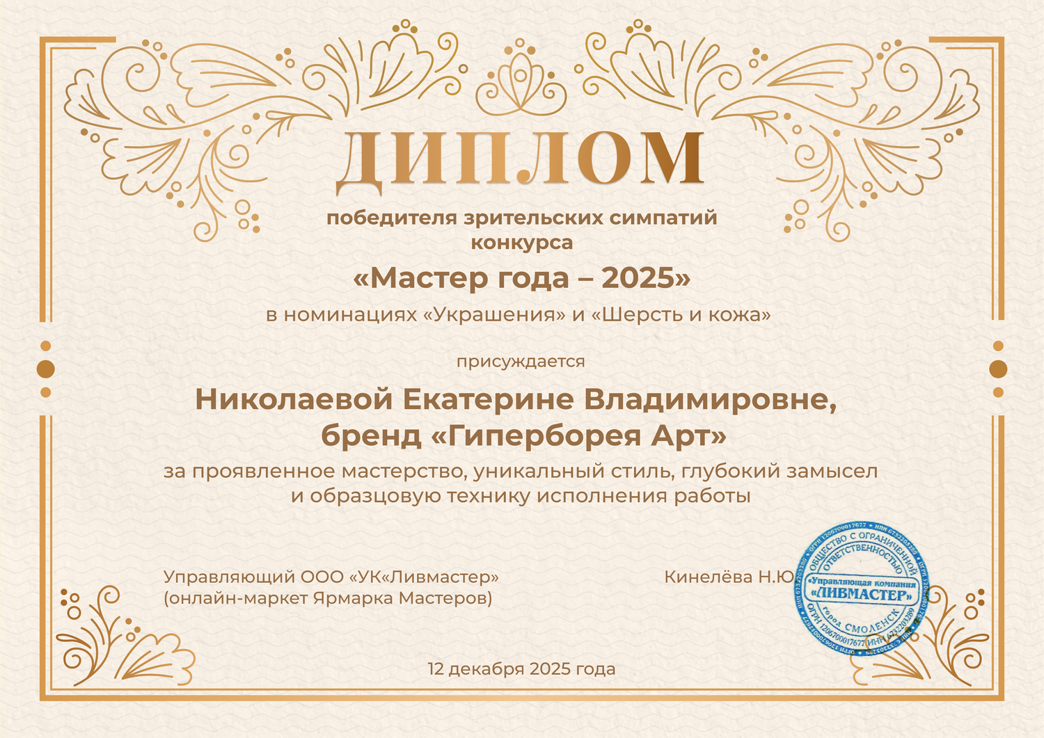Диплом победит. Мастер года 2025 зрит. симпат