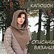 Описание вязания тёплого капюшона, Схемы вязания, Тайшет,  Фото №1