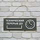 Табличка "Перерыв до" с часами. Вывески. Pos97. Интернет-магазин Ярмарка Мастеров.  Фото №2