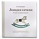 Книга: "Лошадка-качалка. История деревянной игрушки", Книги, Москва,  Фото №1