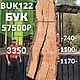 Слэб бук длина 3,35 м  BUK122 древесина дерево, Материалы для столярного дела, Москва,  Фото №1