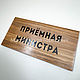 Заказать Табличка на дверь кабинета из дерева. Декор-купить рф. Ярмарка Мастеров. . Таблички Фото №3