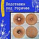 Подставки под горячее из дерева "Геометрика 3", Подставка под горячее, Анапа,  Фото №1