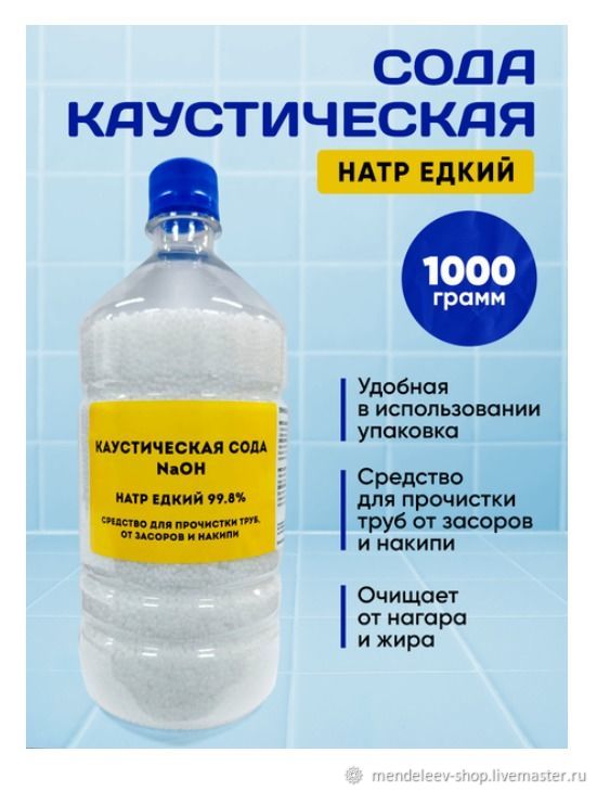 Натр едкий. Сода Каустическая NaOH. Щелочь купить в интернет-магазине ...