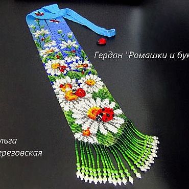 Украшения ручной работы. Ярмарка Мастеров - ручная работа Гердан " Ромашки и букашки".. Handmade.