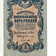 Винтаж:  Купюра 5 рублей 1909 года, Монеты винтажные, Наро-Фоминск,  Фото №1