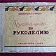 Винтаж: Альбом "Руководство по рукоделию", Гизлегпром, 1939, Книги винтажные, Москва,  Фото №1