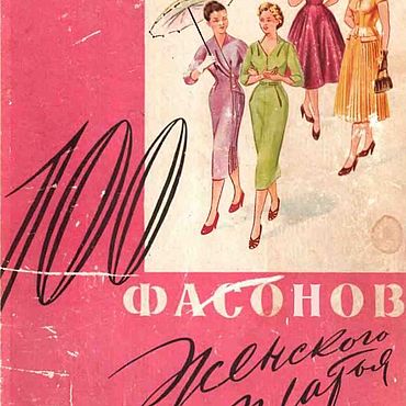 Материалы для творчества ручной работы. Ярмарка Мастеров - ручная работа 100 фасонов женского платья, эл. книга 1961 года. Handmade.