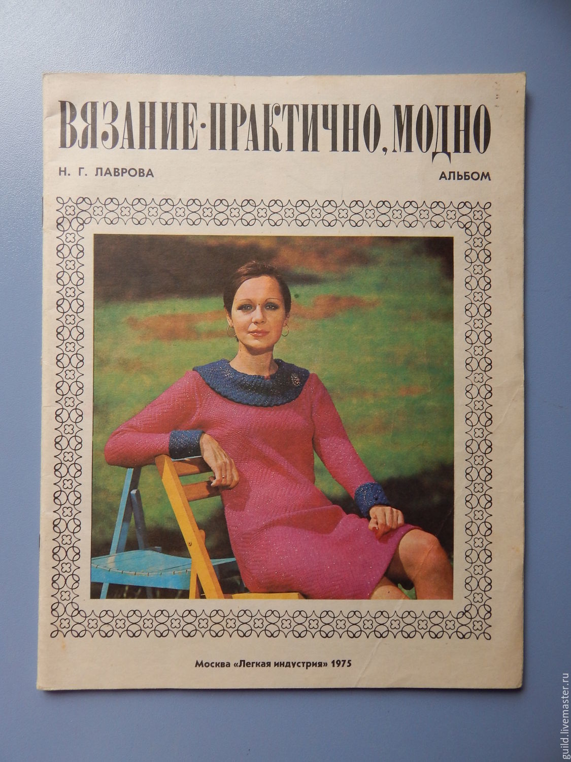 Сайты журналов вязания. Вязание практично модно Лаврова 1975 альбом. Вязание советские журналы. Советские журналы мод по вязанию.