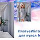 Мастер-класс Платье для кукол Minifee, Одежда для кукол, Барнаул,  Фото №1