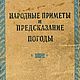 Народные приметы и предсказание погоды, книга 1954 года, Календарь, Анапа,  Фото №1