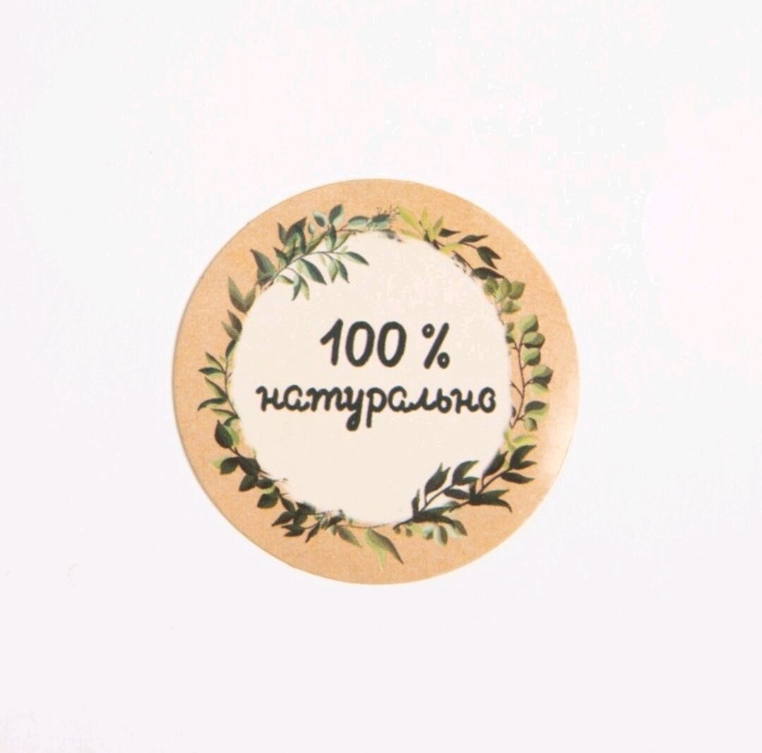 "100% натурально", наклейка 4 см купить в интернет-магазине Ярмарка ...