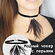 Чокер  - Чокер на шею бархатный с перьями страуса черный, Чокер, Санкт-Петербург,  Фото №1