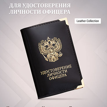 Канцелярские товары ручной работы. Ярмарка Мастеров - ручная работа Обложка на удостоверение личности офицера. Handmade.