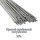 Припой серебряный полумягкий 50% в прутках, Инструменты для украшений, Бат-Ям,  Фото №1