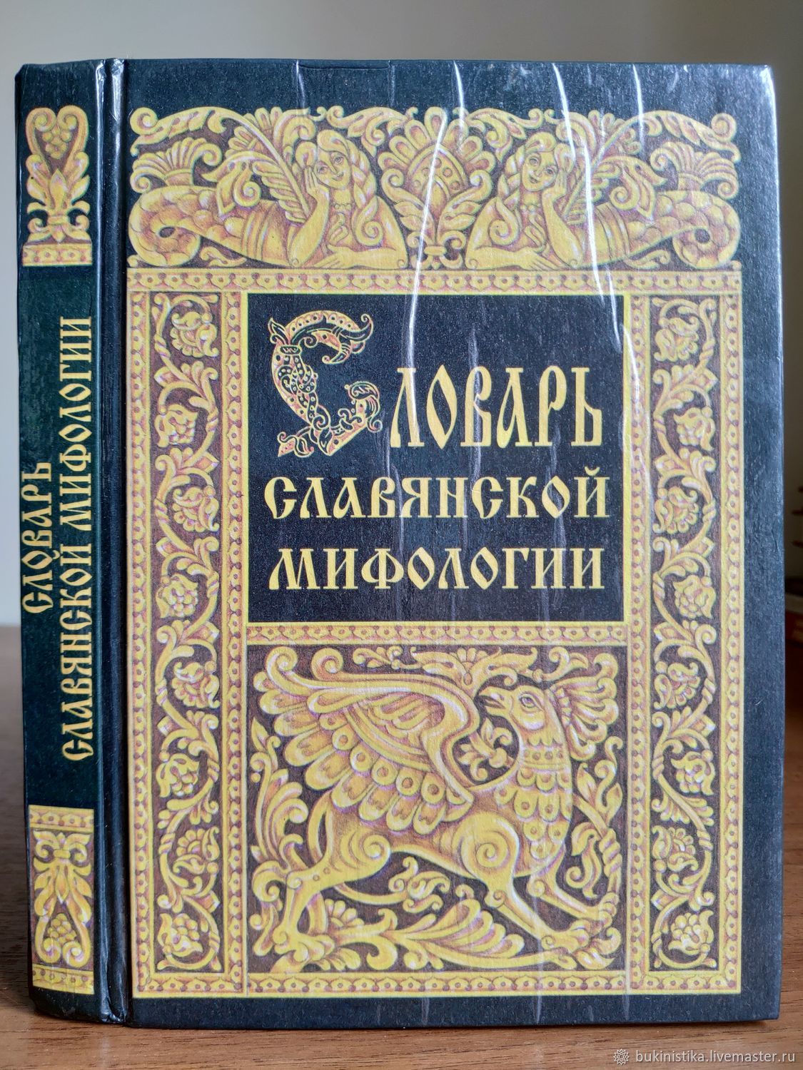 Винтаж: Словарь Славянской Мифологии. Елена Грушко, Юрий Медведев.